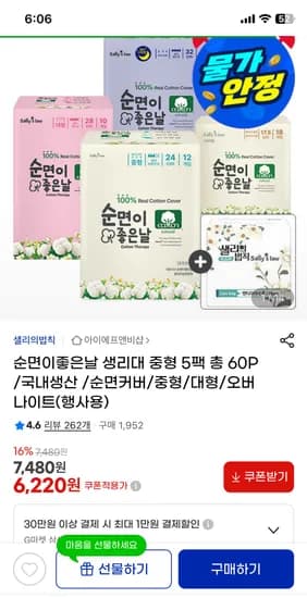 샐리의법칙 순면이좋은날 생리대 중형 12P 5팩 6,220원