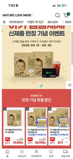 네이쳐러브메레 신제품 아기 캡슐세제 오리지널 1구 100개입 10,500원