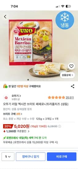 오뚜기 리얼 멕시칸 브리또 페페로니트리플치즈 3개입 5020원