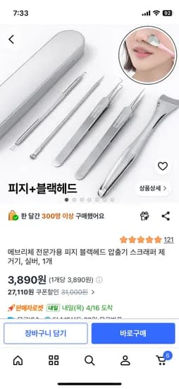 전문가용 피지 압출기세트 3,890원/무배