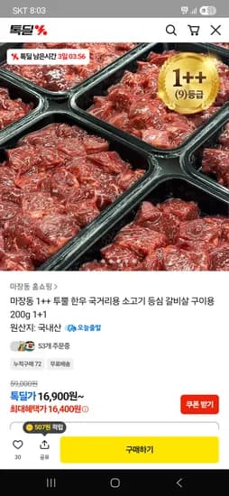 투뿔한우 국거리용 200g 1+1 16,400원 무배