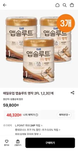 앱솔루트 분유 2,3 단계 46320원 무배