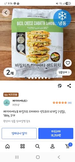 베키아에누보 바질치즈 치아바타 샌드위치 4개입 2개 14,680원 초핫딜