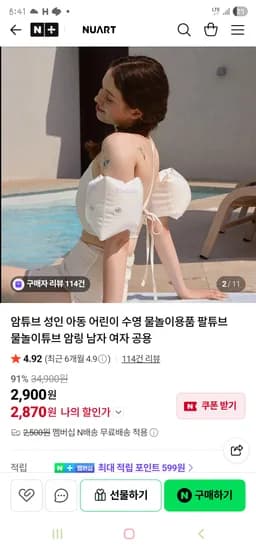 암튜브 수영 물놀이용품 팔튜브  2,870원 네멤무배