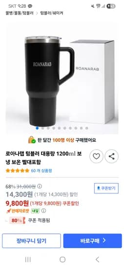 보온보냉 텀블러 대용량 1.18L+빨대 9,800원 무배