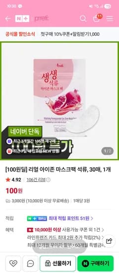 리얼 아이존 마스크팩 30매,100원 (앨님 딜 재입고)