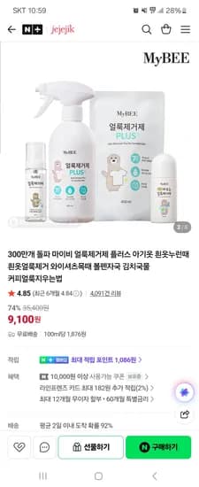 제제지크 마이비 얼룩제거제 플러스 본품 485ml 1개 9,100원 무배