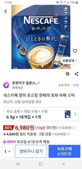 네스카페 향미 로스팅 한때의 호화 라떼 스틱 18개 6,980원