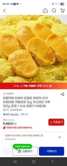 하람떡방 단호박 인절미 1kg+카스테라 가루150g 9,480원 무료
