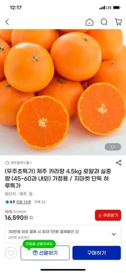 제주 카라향 4.5kg 로얄과 가정용 16,590원