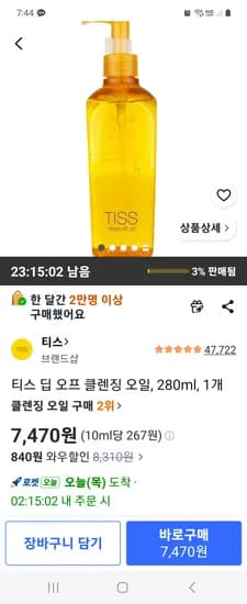 티스 딥 오프 클렌징 오일, 280ml, 1개 7470원