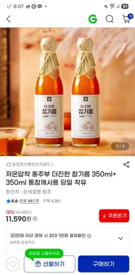홍주부 더진한 참기름 350ml+350ml 11,590원