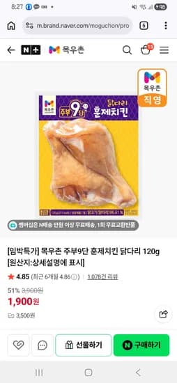훈제치킨 닭다리120g 임박상품 5.2일까지 1900원