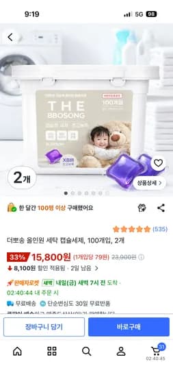 세탁 캡슐세제 100개입, 2개 15,800원 무배