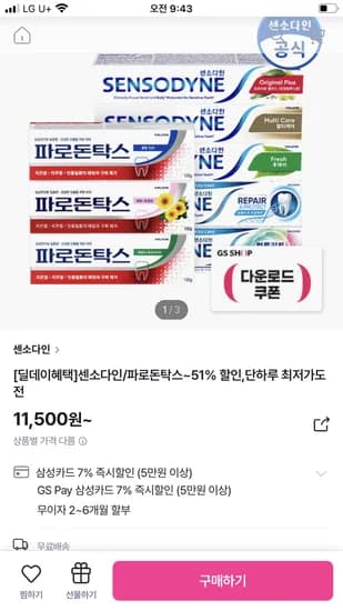 센소다인 멀티케어 민감성 치약 100g 3개 초핫딜 10,930원
