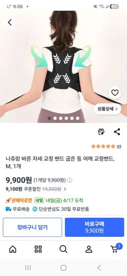 굽은 등 어깨 교정밴드 9900원~ 무료배송