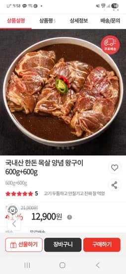 국내산 한돈 목살 양념 왕구이 600g+600g 12,900원