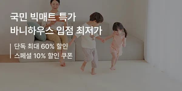 바니하우스 국민 빅매트 층간소음 폴더매트 107,700원 무배