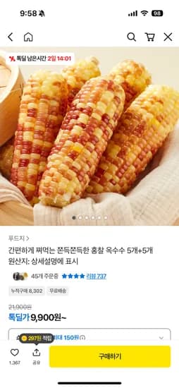 간편하게 쪄먹는 쫀득쫀득한 홍찰 옥수수 5개+5개 9,900원 무배