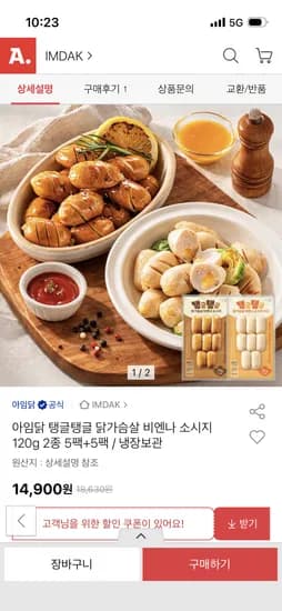 아임닭 탱글탱글 닭가슴살 비엔나소시지 2종 10팩 14,900원 무배