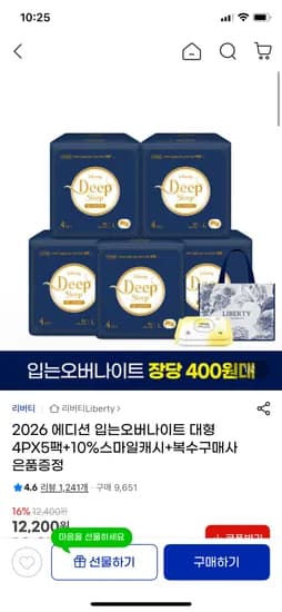 리버티 에디션 입는 오버나이트 5팩 체감 9,666원