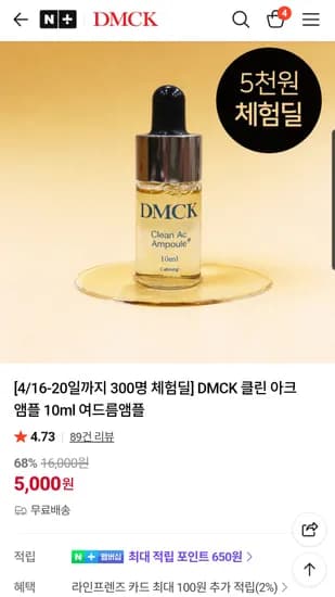 디엠씨케이 진정앰플 5000원 무배 핫딜