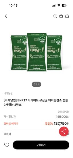 비에날씬 BNR17 다이어트 유산균 체지방감소 캡슐 3개월분 3박스 131,750원