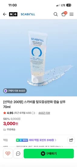스카비올 탈모완화 샴푸 70ml /0원 체험딜