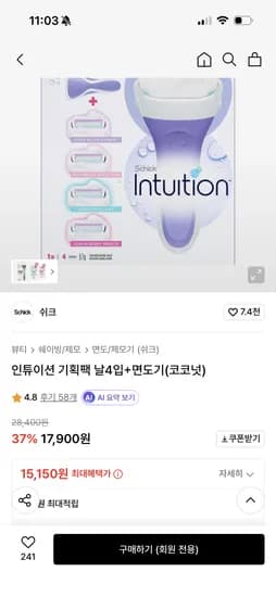 인튜이션 기획팩 날4입+면도기(코코넛) 15,150원 무배