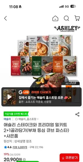 애슐리 스테이크와 프리미엄 밀키트 2+1 (+핫도그 증정) 20,900원