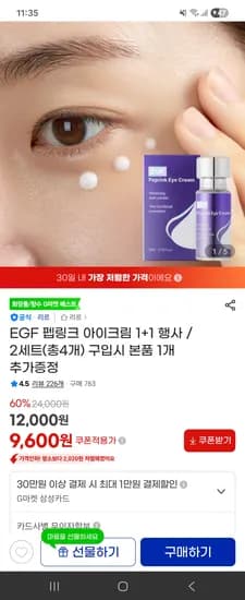EGF 펩링크 아이크림 1+1 9,600원