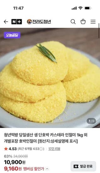 전라도청년 생 단호박 카스테라 인절미 1kg 9,160원