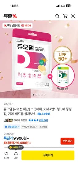 듀오덤 스팟패치 혼합형 60매+스팟패치 12매 증정 +밴드 3매 증정 9400원