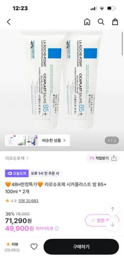 라로슈포제 시카플라스트 밤 B5+ 100ml * 2개 49,900원