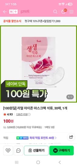 리얼 아이존 마스크팩 석류, 30매 100원 유배 1만이상무배 석류뿐