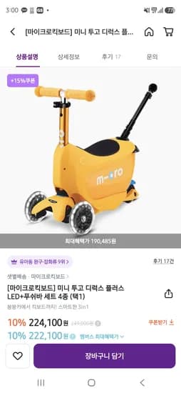 마이크로킥보드 미니 투고 디럭스 플러스 LED+푸쉬바 세트 4종 (택1) 190,485원