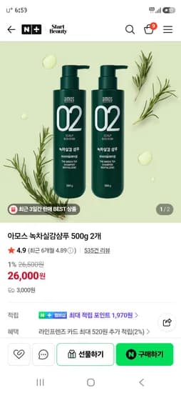 스타트뷰티 아모스 녹차실감샴푸 500g 2개 26,000원