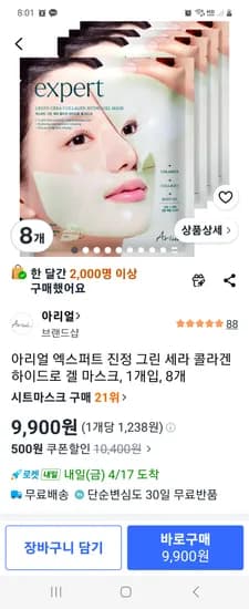 아리얼 엑스퍼트 진정 그린 세라 콜라겐 하이드로 겔 마스크 8개 9900원