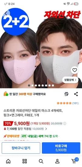스트리온 자외선차단 데일리마스크 4개세트 5900원 무배