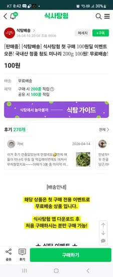 식사탐험 신규만 미나리 100원