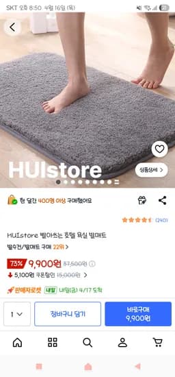 빨아쓰는 호텔 욕실 발매트 9,900원