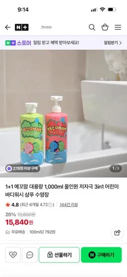 예꼬맘 1L 3in1 올인원 어린이 바스 앤 샴푸 1+1 15,840원 무배
