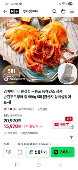 엄마애바다 구룡포 반건조오징어 5미 550g 정품 15,970원 무배