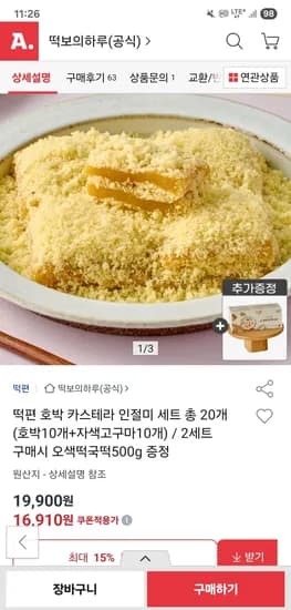 떡편 호박 카스테라 인절미 세트 20개 16,910원 무배