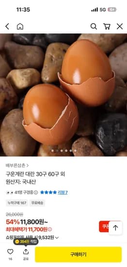 구운계란 대란 30구 11,700원 무배