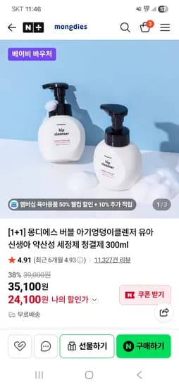 몽디에스 버블 아기엉덩이클렌저 300ml 2개 24,100원