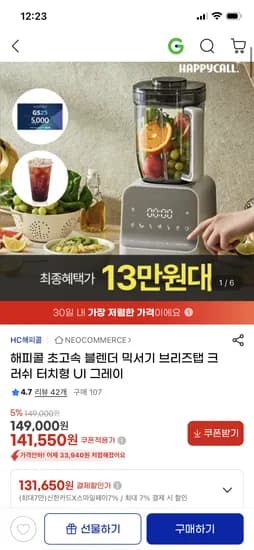 해피콜 초고속 블렌더 믹서기 141,550원