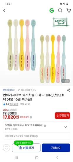 컨트리세이브 키즈칫솔 미세모 10P 1/2단계 17,820원