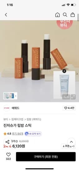 에뛰드 진저슈가 립밤 스틱 + 순정 디렉터 수분 선크림 50ml 6120원 무배