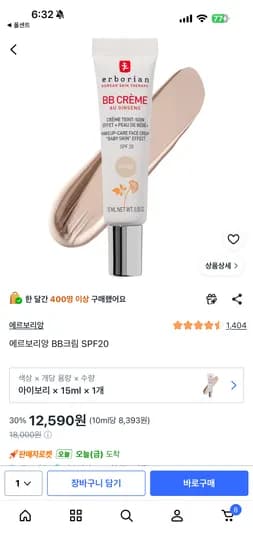 에르보리앙 BB크림 SPF20 12590원